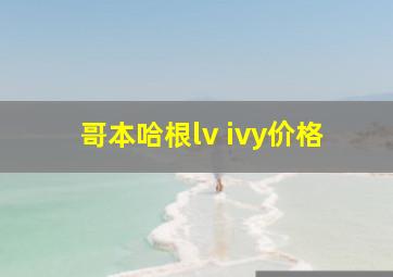 哥本哈根lv ivy价格